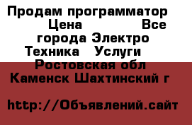 Продам программатор P3000 › Цена ­ 20 000 - Все города Электро-Техника » Услуги   . Ростовская обл.,Каменск-Шахтинский г.